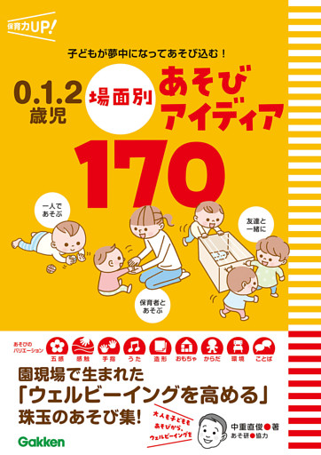 0.1.2歳児 場面別あそびアイディア170