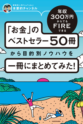 年収300万円からでもFIREできる 「お金」のベストセラー50冊から目的別ノウハウを一冊にまとめてみた！