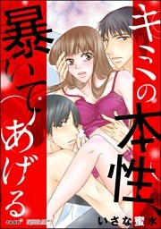 【dブック特別版】キミの本性、暴いてあげる（分冊版）違和感の正体　【第3話】