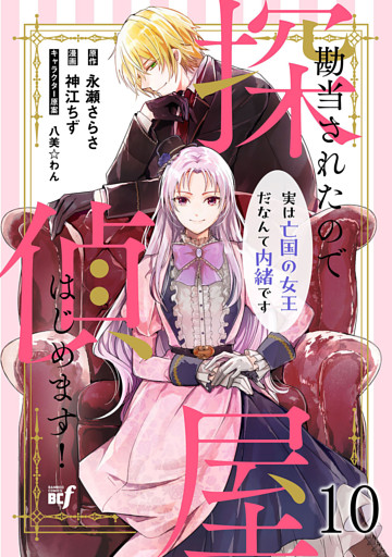 勘当されたので探偵屋はじめます！ 実は亡国の女王だなんて内緒です　ストーリアダッシュ連載版　第10話
