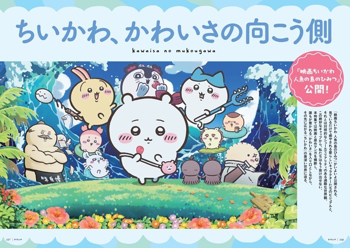 特集2 『映画ちいかわ 人魚の島のひみつ』公開!　ちいかわ、かわいさの向こう側