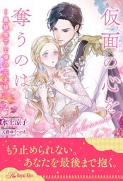 仮面の心を奪うのは　～黒狼陛下と噂の王女様～【２】