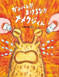 ガンバレ！！まけるな！！ナメクジくん