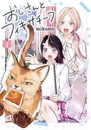 おじさんとフィキサチーフ 1巻