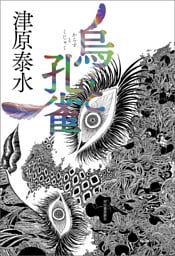 烏と孔雀