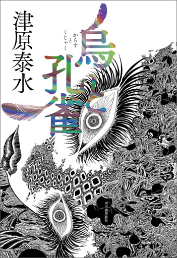 烏と孔雀