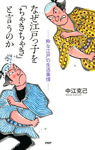 なぜ江戸っ子を「ちゃきちゃき」と言うのか