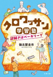 クロワッサン学習塾　謎解きはベーカリーで