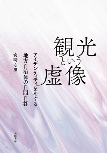観光という虚像──アイデンティティをめぐる地方自治体の自問自答