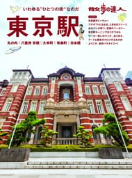 散歩の達人　東京駅　丸の内　八重洲　京橋　大手町　有楽町　日本橋