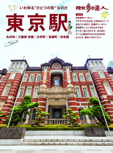 散歩の達人　東京駅　丸の内　八重洲　京橋　大手町　有楽町　日本橋