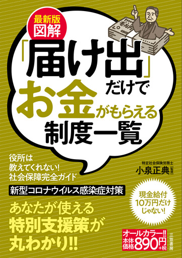 最新版　図解「届け出」だけでお金がもらえる制度一覧