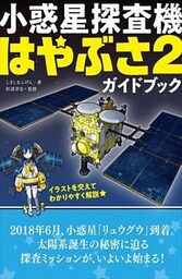 小惑星探査機はやぶさ2ガイドブック～C型、リュウグウ、インパクタ、イオンエンジン、サンプルリターン
