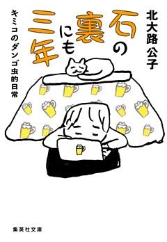 キミコのダンゴ虫的日常