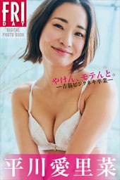 平川愛里菜　やけん、モテんと。ー青筋ピンクネキ卒業ー　ＦＲＩＤＡＹデジタル写真集