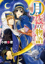 月と夜の物語1 魔神の王と祝福の乙女
