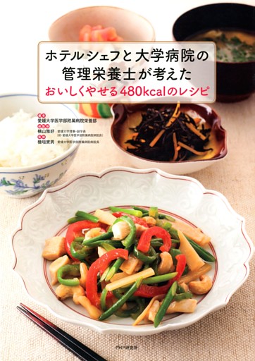 ホテルシェフと大学病院の管理栄養士が考えた　おいしくやせる４８０ｋｃａｌのレシピ