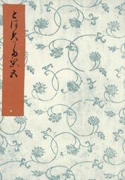 とはずがたり（五）