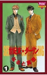 世紀末☆ダーリン（1）