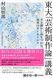 東大「芸術制作論」講義