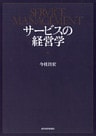 サービスの経営学