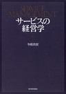 サービスの経営学