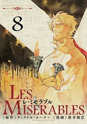 レ ミゼラブル 電子書籍 コミック 小説 実用書 なら ドコモのdブック