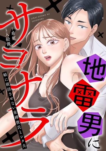 地雷男にサヨナラ〜娘に就活させない束縛彼氏とシタ夫〜