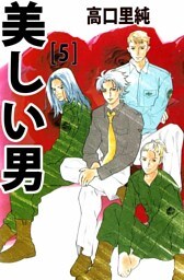美しい男 5巻