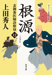 表御番医師診療禄12　根源