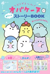 どろどろ～んオバケーヌ あそべるストーリーBOOK まいにちがたからもの。