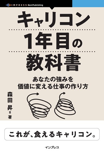 キャリコン1年目の教科書　あなたの強みを価値に変える仕事の作り方