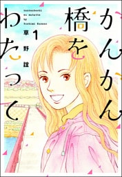 かんかん橋をわたって１巻
