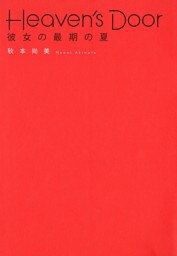 Heaven’s Door  彼女の最期の夏