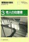 老人の住環境