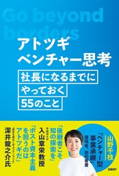 アトツギベンチャー思考　社長になるまでにやっておく55のこと