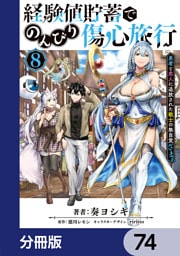経験値貯蓄でのんびり傷心旅行【分冊版】　74