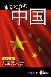 まるわかり中国
