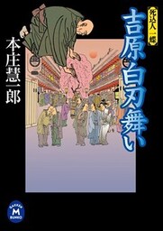 吉原白刃舞い　死込人 一蝶