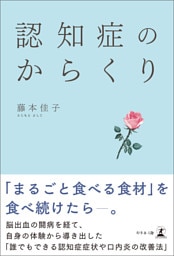 認知症のからくり