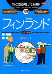 旅の指さし会話帳35フィンランド