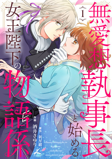無愛想執事長と始める女王陛下の物語係【電子単行本】
