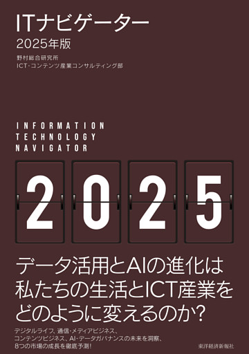 ＩＴナビゲーター２０２５年版