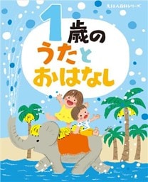 １歳の　うたとおはなし
