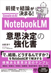 GoogleのAI NotebookLM 意思決定の強化書 (前提で結論が決まる！)