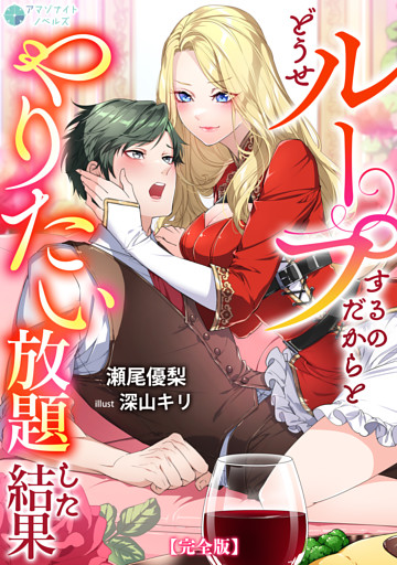 どうせループするのだからとやりたい放題した結果【完全版】