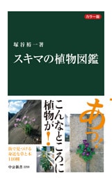 カラー版 スキマの植物図鑑