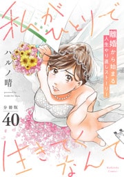 私がひとりで生きてくなんて　分冊版（４０）
