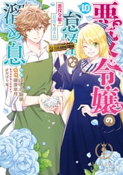 悪役令嬢の怠惰な溜め息 １０