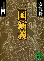 三国演義　第四巻